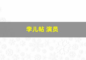 孛儿帖 演员